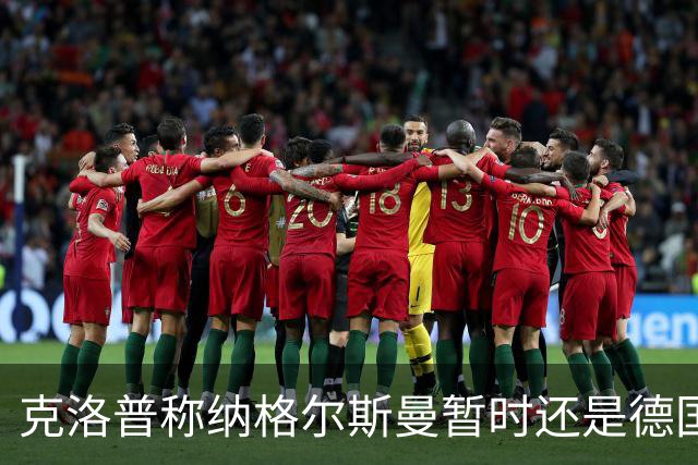 克洛普称纳格尔斯曼暂时还是德国主帅，纳帅拒绝回应：下一个问题