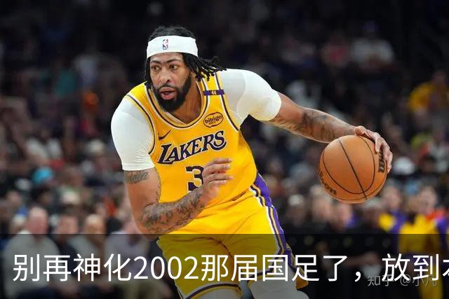 别再神化2002那届国足了，放到本届世预赛，他们一样出不了线