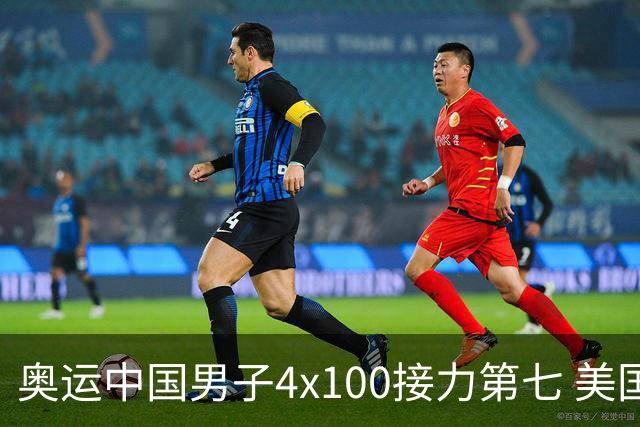 奥运中国男子4x100接力第七 美国犯规被取消成绩