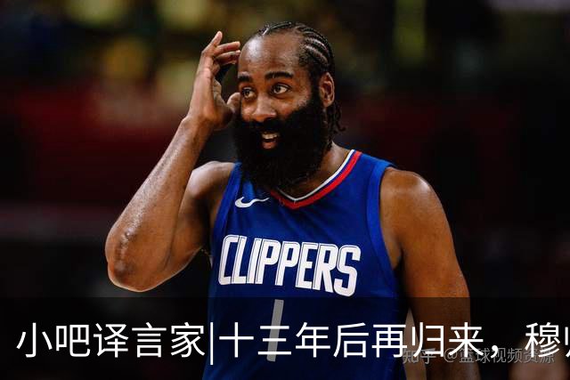 小吧译言家|十三年后再归来，穆帅“意外”回归皇马背后的故事