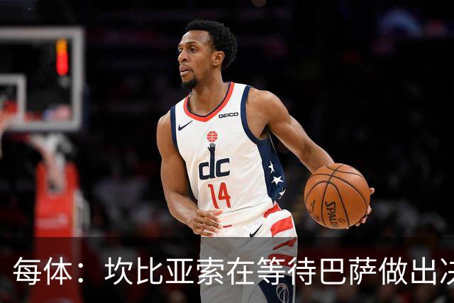 每体：坎比亚索在等待巴萨做出决定，尤文设定最低要价3500万欧