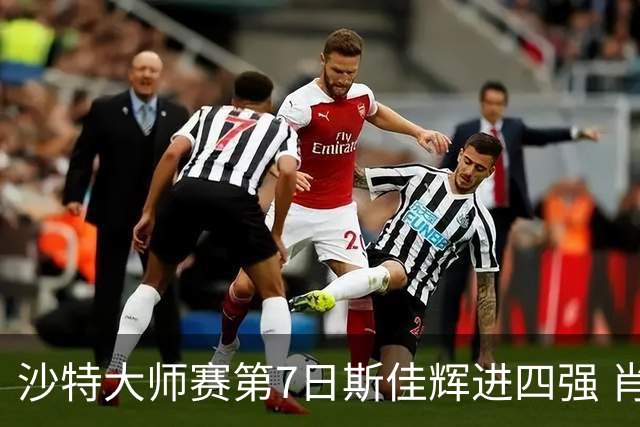 沙特大师赛第7日斯佳辉进四强 肖国栋破百出局