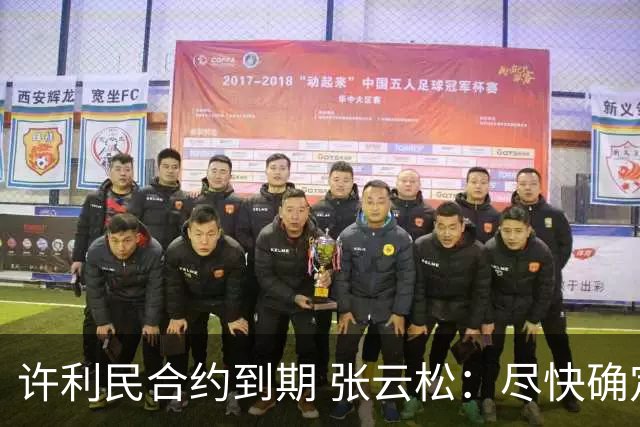 许利民合约到期 张云松：尽快确定首钢主帅人选