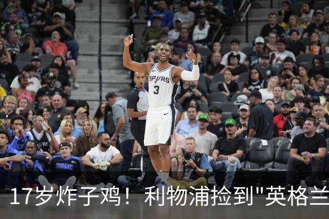 17岁炸子鸡！利物浦捡到"英格兰亚马尔"，伊劳拉头件事须保住他