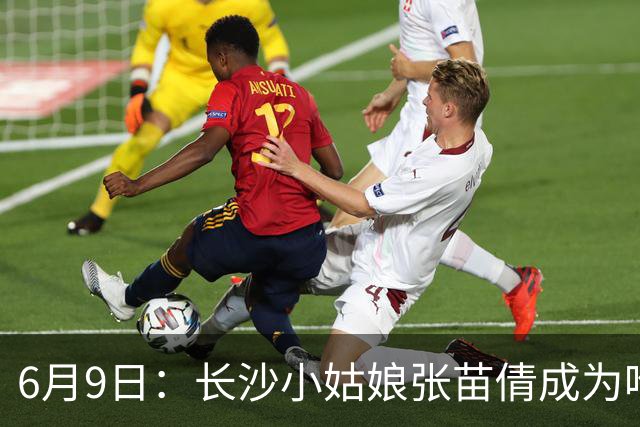 6月9日：长沙小姑娘张苗倩成为唯一异类，不到9岁独闯48支欧洲男足少年队包围圈